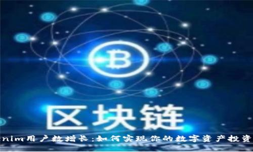 Tokenim用户数增长：如何实现你的数字资产投资理想