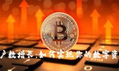Tokenim用户数增长：如何实现你的数字资产投资理