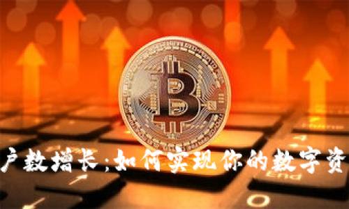 Tokenim用户数增长：如何实现你的数字资产投资理想