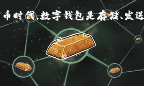 在讨论“Tokenim是否有假钱包”之前，我们需要先理解Tokenim的性质以及数字钱包的工作原理。在这个数字货币时代，数字钱包是存储、发送和接收加密货币的工具，而“假钱包”则通常指的是那些旨在欺骗用户、盗取私钥或资金的恶意应用程序或服务。

以下是一个关于Tokenim与假钱包的分析框架：

### Tokenim是否存在假钱包？揭秘数字钱包的安全风险与防范