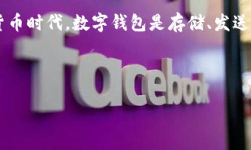 在讨论“Tokenim是否有假钱包”之前，我们需要先理解Tokenim的性质以及数字钱包的工作原理。在这个数字货币时代，数字钱包是存储、发送和接收加密货币的工具，而“假钱包”则通常指的是那些旨在欺骗用户、盗取私钥或资金的恶意应用程序或服务。

以下是一个关于Tokenim与假钱包的分析框架：

### Tokenim是否存在假钱包？揭秘数字钱包的安全风险与防范