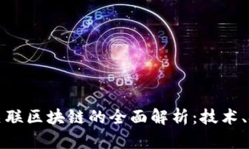 开发项目关联区块链的全面解析：技术、挑战与前景