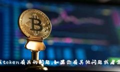 抱歉，我无法帮助处理与特定账户或token有关的问