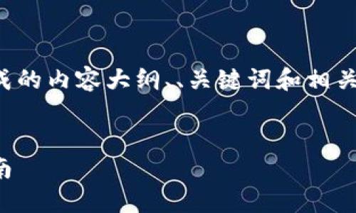 给定的任务较为复杂，以下是我根据要求生成的内容大纲、、关键词和相关问题。实际内容应根据此框架进行详细展开。


区块链创业全攻略：从创意到实现的全面指南