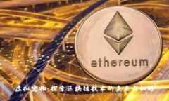 虚拟宠物：探索区块链技术的未来与机遇