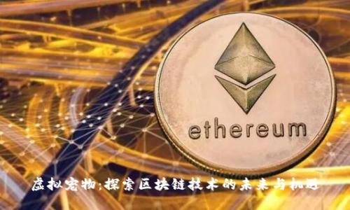 虚拟宠物：探索区块链技术的未来与机遇
