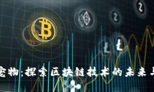 虚拟宠物：探索区块链技术的未来与机遇