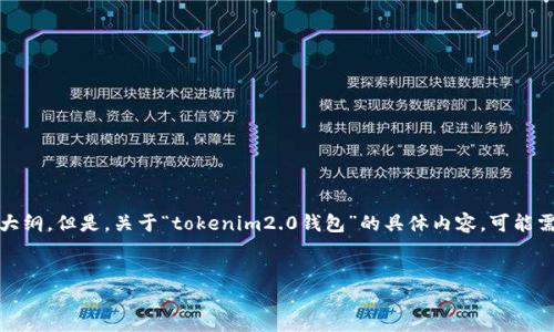 在这里，我可以帮助你思考一个易于理解且的，以及相关关键词和内容大纲。但是，关于“tokenim2.0钱包”的具体内容，可能需要您提供更多信息或明确方向。以下是根据您的请求生成的内容示例。


解密Tokenim 2.0钱包：为数字资产管理提供最优解决方案