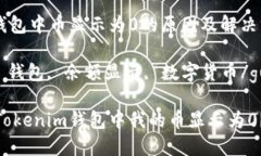 Tokenim钱包中币显示为0的原因及解决方法Tokenim,