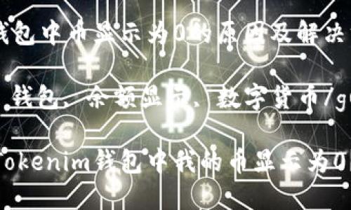 Tokenim钱包中币显示为0的原因及解决方法

Tokenim, 钱包, 余额显示, 数字货币/guanjianci

为什么在Tokenim钱包中我的币显示为0？