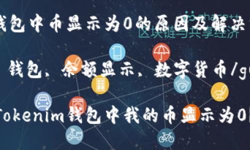 Tokenim钱包中币显示为0的原因及解决方法

Tokenim, 钱包, 余额显示, 数字货币/guanjianci

为什么在Tokenim钱包中我的币显示为0？