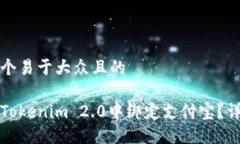 思考一个易于大众且的如何在Tokenim 2.0中绑定支付