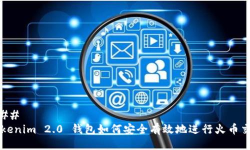 ### 
Tokenim 2.0 钱包如何安全有效地进行火币交易