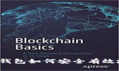 ### Tokenim 2.0 钱包如何安全有效地进行火币交易