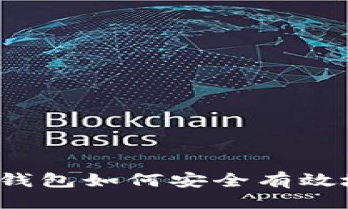 ### 
Tokenim 2.0 钱包如何安全有效地进行火币交易