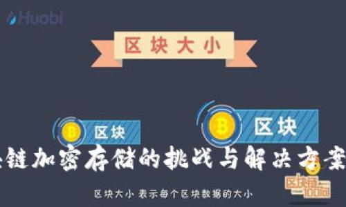区块链加密存储的挑战与解决方案详解