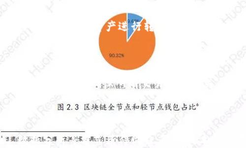 
2023年区块链商城的顶尖优势分析
/


区块链商城, 虚拟商品交易, 去中心化电子商务, 区块链优势
/guanjianci

## 内容主体大纲

1. 引言
   - 简要介绍区块链商城的概念
   - 传统电商的局限性和区块链技术的崛起

2. 区块链商城的基本逻辑
   - 什么是区块链商城
   - 区块链技术的基本特性（去中心化、透明、安全等）

3. 优势分析
   - 透明性
     - 交易记录公开，降低欺诈风险
   - 安全性
     - 数据不可篡改，用户信息保护
   - 去中心化
     - 无需中介，交易成本降低
   - 跨境支付便捷化
     - 解读区块链在国际支付中的优势

4. 区块链商城的应用案例
   - 现有的知名区块链商城
   - 不同领域的应用实例（如艺术品、音乐、游戏等）

5. 区块链商城的挑战与解决方案
   - 技术挑战
   - 合法性与监管问题
   - 用户接受度

6. 未来发展趋势
   - 新兴技术的整合（如人工智能、物联网等）
   - 可能的商业模式创新

7. 结论
   - 总结区块链商城的优势和未来潜力

## 详细内容

### 引言

随着科技的快速发展，传统的电子商务模式正在面临许多挑战，如数据隐私问题、交易安全问题及用户信任问题。而区块链技术的崛起为解决这些问题提供了新的思路。区块链商城作为一种新兴的电子商务模式，基于去中心化、透明和安全的特性，展现出巨大的潜力和优势。

### 区块链商城的基本逻辑

区块链商城是一种利用区块链技术进行商品交易的电商平台。通过在区块链上记录交易数据，所有交易都可以被永久保存并且公开可查，从而确保了交易的透明性和安全性。

区块链的去中心化特点意味着用户不再依赖单一的中心化平台，减少了中介的参与。这不仅降低了交易成本，同时也提升了用户的自主权和数据隐私保护。

### 优势分析

#### 透明性

在传统电商平台上，用户往往难以追踪自己的交易记录，而区块链商城的不同之处在于，所有的交易信息都被记录在区块链上，任何人都可以查看。这种透明性显著降低了欺诈的可能性，让用户对交易充满信心。

#### 安全性

区块链的特点之一就是不可篡改。由于每一笔交易都被加密并保存在各个节点上，任何试图篡改数据的行为都会被迅速检测和阻止。这种安全性让用户可以放心进行交易，无需担心个人信息被泄露或者资金安全受到威胁。

#### 去中心化

传统电子商务平台通常需要中介来管理交易，而区块链商城则通过智能合约自动化这一过程，从而降低了交易成本。去中心化让用户能直接连接，无需依赖第三方，大大提高了交易效率，缩短了交易时间。

#### 跨境支付便捷化

区块链技术在跨境支付上展现了巨大的潜力。传统的跨境支付往往需要经过多重银行和中介，耗时且费用高昂，而通过区块链，用户可以以极低的成本实现即时支付。这为国际贸易的便利化提供了新的解决方案。

### 区块链商城的应用案例

目前，市场上已经出现了一些知名的区块链商城，如OpenSea、Rarible等，专注于数字艺术品和虚拟商品的交易。它们通过区块链技术实现了艺术品的真伪鉴定与所有权的确认。

在游戏领域，区块链技术也得到了极大的应用。一些游戏开发者正在创建基于区块链的游戏商城，玩家可以在其中自由交易游戏资产，实现真正的数字资产所有权。

### 区块链商城的挑战与解决方案

尽管区块链商城的优势显而易见，但在实际推广中也面临着诸多挑战。首先，技术层面的复杂性使得许多传统企业难以转型。此外，缺乏明确的法律法规也让区块链商城的运营面临风险。而用户的接受度问题更是一个不容忽视的挑战，很多消费者对区块链技术仍然不够了解。

为了克服这些挑战，首先需要加强区块链技术的普及和教育，提高用户的认知。同时，政府和相关部门应尽快制定相关政策，明确区块链商城的法律地位，创造一个良好的市场环境。

### 未来发展趋势

展望未来，区块链商城将不仅限于商品交易，还可能与其他新兴技术如人工智能、物联网等实现深度整合。人工智能可以通过数据分析用户体验，而物联网则为智能商品交易提供了基础设施。

我们可以预见，未来的区块链商城将展现出更加丰富的商业模式和服务场景，实现更高层次的数字经济整合。

### 结论

总体来看，区块链商城凭借其独特的优势，有潜力在未来的电商生态中占据一席之地。随着技术的发展和市场环境的改善，区块链商城将会迎来更加广阔的前景。

## 相关问题

### 1. 什么是区块链商城的基本运作原理？

区块链商城的基本运作原理是依赖于去中心化的区块链技术。每一笔交易都会被创建为区块并连接到先前的交易区块，形成一条不可篡改的链条。通过这种方式，所有的交易都是透明的，用户可以随时查阅，保障了交易的安全和可信度。

### 2. 如何保证用户在区块链商城中的隐私安全？

区块链商城通常采用加密技术来保护用户的数据。在进行交易时，用户的个人信息不会被披露，只有必要的交易信息会被记录在区块链上。此外，去中心化的特点保证了没有单一实体可以随意访问用户数据，极大地降低了数据泄露的风险。

### 3. 区块链商城如何解决传统电商的痛点？

传统电商面临的数据隐私、支付安全和信任缺失问题，通过区块链技术可以实现信息的透明、快捷的支付方式以及去中心化的信任机制，从本质上解决了这些痛点。智能合约的机制能够自动判定交易的有效性，减少了传统模式中对第三方的依赖。

### 4. 区块链商城如何影响全球贸易？

区块链商城能够通过去中心化的跨境交易方式简化国际贸易流程，降低交易成本，提升交易速度。当全球贸易中涉及的各方都利用区块链技术，可以大幅减少跨境交易中的时间延迟和费用。

### 5. 用户在区块链商城中能获得怎样的权益？

在区块链商城中，用户不仅享有商品的购买权益，还能够通过参与交易获取一定的回报。此外，区块链还允许用户对自己购买的数字资产进行转售或者租赁，拓宽了用户的权益范围。

### 6. 如果区块链商城面临法律合规性问题，应该如何应对？

面对法律合规性问题，区块链商城需要主动与监管机构沟通，寻求政策指导，了解当地法律法规。同时，商城平台应当建立合规机制，确保所有交易符合相关要求，从而降低法律风险。

### 7. 区块链商城的未来盈利模式如何演变？

未来区块链商城的盈利模式将会更加多样化，不仅仅依赖于交易佣金和手续费，还可能通过提供增值服务、会员订阅、数据分析等方式获得收益。随着技术的发展和市场的变化，这些盈利模式会不断演进，适应市场需求。
