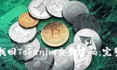如何找回Tokenim交易密码：完整指南