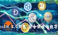 全面解读TokenIM 2.0钱包：安全便捷的数字资产管理