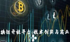 探索云南区块链开放平台：技术创新与商业应用