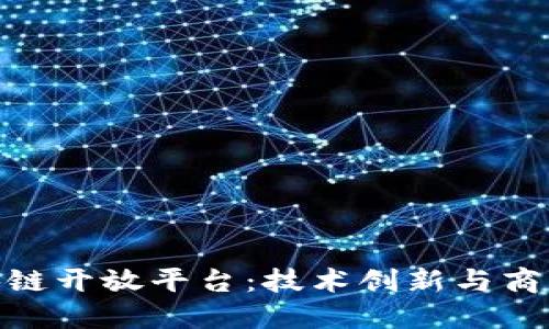 探索云南区块链开放平台：技术创新与商业应用的结合