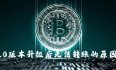 Tokenim 2.0版本升级后无法转账的原因及解决方法