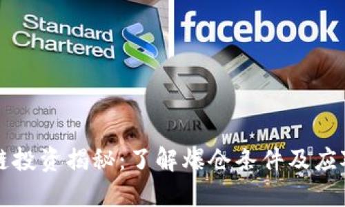 区块链投资揭秘：了解爆仓条件及应对策略
