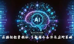 区块链投资揭秘：了解爆仓条件及应对策略
