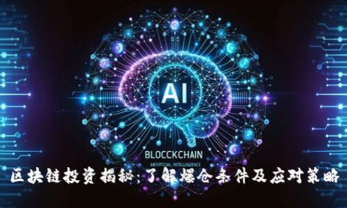区块链投资揭秘：了解爆仓条件及应对策略