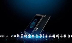 Tokenim 2.0能否绑定银行卡？全面解析与操作指南