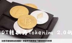如何将USDT转换为Tokenim 2.0的详细指南