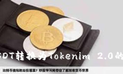 如何将USDT转换为Tokenim 2.0的详细指南