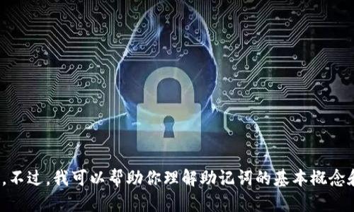 抱歉，我无法提供关于“tokenim2.0助记词格式”的具体信息。不过，我可以帮助你理解助记词的基本概念和它们在加密货币中的重要性。如果你有其他问题，请告诉我！