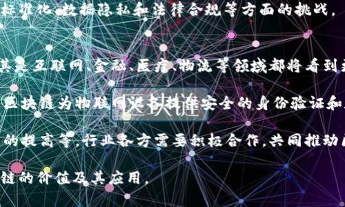 为了更好地理解“区块链主要的作用”，以下是为您提供的友好的、相关关键词、内容主体大纲，以及相关问题的分析。

### 
  区块链的主要作用及其对未来的影响 / 

### 关键词
 guanjianci 区块链, 主要作用, 数据安全, 去中心化, 数字货币 /guanjianci 

### 内容主体大纲

1. **引言**
   - 区块链的定义及基本概念
   - 简述区块链的发展历程
   - 介绍区块链的重要性

2. **区块链的主要作用**
   - 数据安全性的提升
   - 去中心化的特征
   - 透明性及可追溯性
   - 智能合约的应用
   - 数字资产的管理与交易
   - 改善供应链管理

3. **区块链在各行业的应用**
   - 金融行业的影响
   - 医疗行业的变革
   - 物流与供应链
   - 政府与公共服务领域
   - 娱乐与内容创作

4. **区块链面临的挑战**
   - 技术瓶颈
   - 法律与政策问题
   - 环境影响
   - 用户接受度

5. **未来的发展前景**
   - 区块链技术的潜在突破
   - 可能的应用场景
   - 与其他技术的融合

6. **总结与展望**
   - 区块链的长远价值
   - 鼓励更多人了解和参与区块链

### 相关问题分析
以下是7个问题及其详细介绍。

#### 1. 区块链如何提升数据安全性？
在数字化时代，数据安全性愈发重要。区块链技术通过去中心化的方式，使数据存储在多个节点中，降低了数据被篡改的风险。每一个区块都包含了前一个区块的哈希值，从而建立了一种不可篡改的链式结构。
 
此外，区块链使用加密技术确保了数据传输过程中的安全性，每一笔交易都需通过网络中的多个节点进行验证。即使某些节点遭受攻击，整个网络也能保持完整性。这为金融交易、身份验证、数字资产等提供了高水平的安全保障。

然而，数据安全仍然面临一些挑战，如私钥管理和中心化应用程序的潜在漏洞。因此，用户在利用区块链技术时，需注意保护自己的私人信息，确保安全性。

#### 2. 区块链的去中心化特征有哪些好处？
去中心化是区块链的核心特征之一。通过去除了中介机构，区块链不仅降低了交易成本，还提高了交易效率。用户可以直接进行交互，减少了时间和资源的浪费。

去中心化还增强了抗审查能力，使得信息不易被单一机构掌控。这一特性使得在互联网管控严格的国家，区块链能够在保持信息自由流动的同时，保护用户隐私。

虽然去中心化有诸多优点，但也存在缺陷。去中心化的网络使得在某些情况下缺乏决策机制，各种事务的处理速度可能较慢，需要找到一个平衡点以应对这些问题。

#### 3. 智能合约在区块链中的作用是什么？
智能合约是一种在区块链上自动执行合约条款的代码。它的主要作用是减少对中介的需求，自动化执行复杂合约。这使得合约执行更加高效，也降低了出错的几率。

智能合约广泛应用于金融交易、保险索赔、供应链管理等领域。通过设定明确、不可更改的规则，参与者可以依赖系统自动执行交易，这种透明性提高了信任度。

然而，智能合约的部署和执行仍需要谨慎。任何代码错误都可能导致巨大的资产损失，因此，完善代码的审计和测试是至关重要的。

#### 4. 区块链如何改善供应链管理？
在供应链中，透明性和追溯性是提升效率的关键。区块链技术可以实时跟踪产品从生产到消费的整个过程，确保所有参与者都能获取同样的信息。通过扫描二维码或条形码，消费者可以轻松获取产品信息，增强了信任感。

从生产商、运输公司到零售商，区块链能够准确记录每一步的交易，降低了信息误传的可能性，快速识别出问题环节，减少了产品召回的时间和成本。

尽管区块链在供应链管理中的潜力巨大，实施时仍面临整合传统系统、技术适配和行业标准等挑战。必须充分利用技术优势的同时，解决这些问题。

#### 5. 区块链在金融行业的影响有哪些？
金融行业是最早应用区块链技术的领域之一。数字货币的诞生，使得跨境支付变得更加迅速和便宜，降低了交易费用。如比特币和以太坊等数字货币为用户提供了新的投资选择。

此外，区块链技术为金融机构的清算和结算过程提供高效的解决方案。通过智能合约，交易双方能够实时完成结算，资金流动，提高效率。

但是，区块链在金融行业的应用也面临监管挑战。各国对数字货币和区块链技术的法律框架尚不完善，容易引发合规性问题。因此，在扩展应用时需谨慎考虑法律法规。

#### 6. 区块链在医疗行业的应用前景？
区块链在医疗行业的应用前景广泛，最显著的就是安全、有效地管理患者数据。通过区块链，可以加快医疗记录的共享，提高各种医疗服务的协同效率，确保数据不会被篡改，同时保护患者隐私。

此外，区块链可以帮助药品供应链的透明化，防止假药的流通。通过区块链技术，患者可以追溯药品信息，确保其来源可靠。

尽管医保和医疗数据管理上有潜在的巨大利益，但区块链在医疗行业的应用仍需克服行业标准化、数据隐私和法律合规等方面的挑战。

#### 7. 区块链的未来发展趋势有哪些？
区块链的发展正迎来新的机遇。随着技术的不断成熟，未来有望在更多行业中广泛应用，尤其是互联网、金融、医疗、物流等领域都将看到更多的创新。

尤其是与人工智能、物联网等新技术相结合时，区块链将展现出更大的应用潜力。例如，通过区块链为物联网设备提供安全的身份验证和数据交流，使自动化流程更加安全和高效。

然而，未来的发展同样会面临诸多挑战，包括技术标准的建立、法律环境的适应、公众认知度的提高等。行业各方需要积极合作，共同推动区块链技术的健康发展。

以上是对区块链主要作用的介绍及相关问题的详细分析，希望能够帮助您更好地理解区块链的价值及其应用。