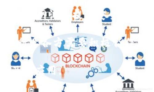 为了更好地理解“区块链主要的作用”，以下是为您提供的友好的、相关关键词、内容主体大纲，以及相关问题的分析。

### 
  区块链的主要作用及其对未来的影响 / 

### 关键词
 guanjianci 区块链, 主要作用, 数据安全, 去中心化, 数字货币 /guanjianci 

### 内容主体大纲

1. **引言**
   - 区块链的定义及基本概念
   - 简述区块链的发展历程
   - 介绍区块链的重要性

2. **区块链的主要作用**
   - 数据安全性的提升
   - 去中心化的特征
   - 透明性及可追溯性
   - 智能合约的应用
   - 数字资产的管理与交易
   - 改善供应链管理

3. **区块链在各行业的应用**
   - 金融行业的影响
   - 医疗行业的变革
   - 物流与供应链
   - 政府与公共服务领域
   - 娱乐与内容创作

4. **区块链面临的挑战**
   - 技术瓶颈
   - 法律与政策问题
   - 环境影响
   - 用户接受度

5. **未来的发展前景**
   - 区块链技术的潜在突破
   - 可能的应用场景
   - 与其他技术的融合

6. **总结与展望**
   - 区块链的长远价值
   - 鼓励更多人了解和参与区块链

### 相关问题分析
以下是7个问题及其详细介绍。

#### 1. 区块链如何提升数据安全性？
在数字化时代，数据安全性愈发重要。区块链技术通过去中心化的方式，使数据存储在多个节点中，降低了数据被篡改的风险。每一个区块都包含了前一个区块的哈希值，从而建立了一种不可篡改的链式结构。
 
此外，区块链使用加密技术确保了数据传输过程中的安全性，每一笔交易都需通过网络中的多个节点进行验证。即使某些节点遭受攻击，整个网络也能保持完整性。这为金融交易、身份验证、数字资产等提供了高水平的安全保障。

然而，数据安全仍然面临一些挑战，如私钥管理和中心化应用程序的潜在漏洞。因此，用户在利用区块链技术时，需注意保护自己的私人信息，确保安全性。

#### 2. 区块链的去中心化特征有哪些好处？
去中心化是区块链的核心特征之一。通过去除了中介机构，区块链不仅降低了交易成本，还提高了交易效率。用户可以直接进行交互，减少了时间和资源的浪费。

去中心化还增强了抗审查能力，使得信息不易被单一机构掌控。这一特性使得在互联网管控严格的国家，区块链能够在保持信息自由流动的同时，保护用户隐私。

虽然去中心化有诸多优点，但也存在缺陷。去中心化的网络使得在某些情况下缺乏决策机制，各种事务的处理速度可能较慢，需要找到一个平衡点以应对这些问题。

#### 3. 智能合约在区块链中的作用是什么？
智能合约是一种在区块链上自动执行合约条款的代码。它的主要作用是减少对中介的需求，自动化执行复杂合约。这使得合约执行更加高效，也降低了出错的几率。

智能合约广泛应用于金融交易、保险索赔、供应链管理等领域。通过设定明确、不可更改的规则，参与者可以依赖系统自动执行交易，这种透明性提高了信任度。

然而，智能合约的部署和执行仍需要谨慎。任何代码错误都可能导致巨大的资产损失，因此，完善代码的审计和测试是至关重要的。

#### 4. 区块链如何改善供应链管理？
在供应链中，透明性和追溯性是提升效率的关键。区块链技术可以实时跟踪产品从生产到消费的整个过程，确保所有参与者都能获取同样的信息。通过扫描二维码或条形码，消费者可以轻松获取产品信息，增强了信任感。

从生产商、运输公司到零售商，区块链能够准确记录每一步的交易，降低了信息误传的可能性，快速识别出问题环节，减少了产品召回的时间和成本。

尽管区块链在供应链管理中的潜力巨大，实施时仍面临整合传统系统、技术适配和行业标准等挑战。必须充分利用技术优势的同时，解决这些问题。

#### 5. 区块链在金融行业的影响有哪些？
金融行业是最早应用区块链技术的领域之一。数字货币的诞生，使得跨境支付变得更加迅速和便宜，降低了交易费用。如比特币和以太坊等数字货币为用户提供了新的投资选择。

此外，区块链技术为金融机构的清算和结算过程提供高效的解决方案。通过智能合约，交易双方能够实时完成结算，资金流动，提高效率。

但是，区块链在金融行业的应用也面临监管挑战。各国对数字货币和区块链技术的法律框架尚不完善，容易引发合规性问题。因此，在扩展应用时需谨慎考虑法律法规。

#### 6. 区块链在医疗行业的应用前景？
区块链在医疗行业的应用前景广泛，最显著的就是安全、有效地管理患者数据。通过区块链，可以加快医疗记录的共享，提高各种医疗服务的协同效率，确保数据不会被篡改，同时保护患者隐私。

此外，区块链可以帮助药品供应链的透明化，防止假药的流通。通过区块链技术，患者可以追溯药品信息，确保其来源可靠。

尽管医保和医疗数据管理上有潜在的巨大利益，但区块链在医疗行业的应用仍需克服行业标准化、数据隐私和法律合规等方面的挑战。

#### 7. 区块链的未来发展趋势有哪些？
区块链的发展正迎来新的机遇。随着技术的不断成熟，未来有望在更多行业中广泛应用，尤其是互联网、金融、医疗、物流等领域都将看到更多的创新。

尤其是与人工智能、物联网等新技术相结合时，区块链将展现出更大的应用潜力。例如，通过区块链为物联网设备提供安全的身份验证和数据交流，使自动化流程更加安全和高效。

然而，未来的发展同样会面临诸多挑战，包括技术标准的建立、法律环境的适应、公众认知度的提高等。行业各方需要积极合作，共同推动区块链技术的健康发展。

以上是对区块链主要作用的介绍及相关问题的详细分析，希望能够帮助您更好地理解区块链的价值及其应用。
