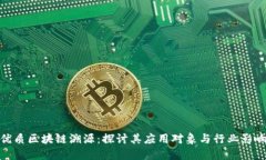 优质区块链溯源：探讨其应用对象与行业影响