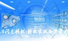 TokenIM 2.0闪兑授权：轻松实现加密资产的快速转换