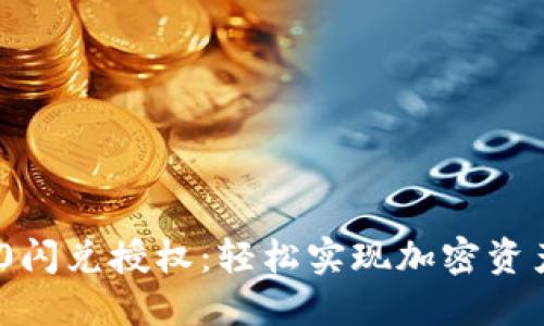 TokenIM 2.0闪兑授权：轻松实现加密资产的快速转换