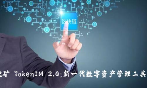  ETH挖矿 TokenIM 2.0：新一代数字资产管理工具的崛起