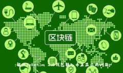 :解决Tokenim 2.0钱包转入币未显示的问题
