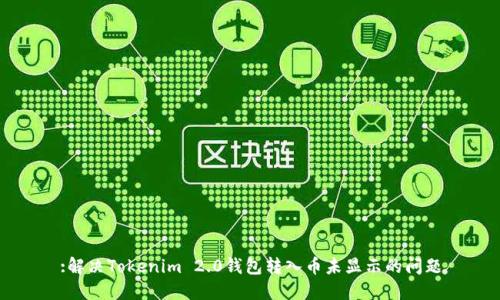 :解决Tokenim 2.0钱包转入币未显示的问题