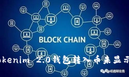 :解决Tokenim 2.0钱包转入币未显示的问题