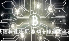 探索区块链翻译项目：推动全球语言交流的未来
