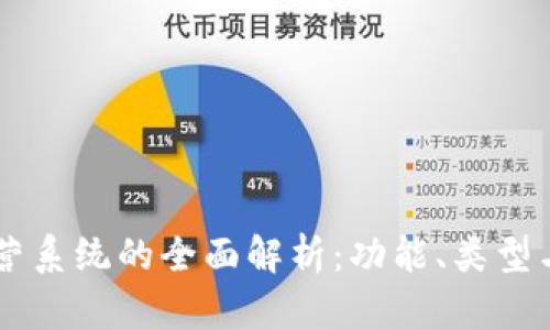 区块链运营系统的全面解析：功能、类型与行业应用