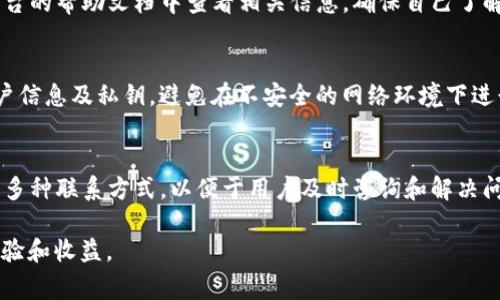 如何解决Tokenim DOT提不了的问题：常见原因与解决方案

Tokenim, DOT, 数字货币, 提现问题/guanjianci

## 内容主体大纲

1. **引言**
   - 介绍Tokenim及其在数字货币领域的意义
   - 简述DOT的背景和重要性

2. **Tokenim中的DOT提取流程**
   - DOT提取的基本步骤
   - 提取所需的条件和准备工作

3. **常见问题分析**
   - DOT提不了的可能原因
   - 深入探讨每个原因的影响

4. **错误解决方案**
   - 针对具体问题提供解决方案
   - 如何避免在未来再次遇到类似问题

5. **用户案例分享**
   - 分享用户提取成功与失败的实战经验
   - 分析经验中的教训与成功的关键因素

6. **未来展望**
   - 对Tokenim平台未来发展趋势的预测
   - 对DOT在数字货币市场的潜在影响

7. **结论**
   - 总结文章内容
   - 强调了解问题与解决方案的重要性

## 引言
随着数字货币的迅猛发展，越来越多的人开始尝试在不同的平台上进行交易和投资。其中，Tokenim作为一个相对新兴的数字资产交易平台，受到了一些投资者的青睐。DOT作为Polkadot网络的原生代币，有着广泛的应用场景和潜在价值。然而，在Tokenim上提取DOT的过程中，许多用户会遇到提现失败的问题。本文将深入探讨这一问题，并提供有效的解决方案。

## Tokenim中的DOT提取流程

### DOT提取的基本步骤
在Tokenim平台上提取DOT代币通常需要遵循几个简单的步骤。首先，用户需要确保他们的账户中有足够的DOT余额，其次，需要检验账号是否通过KYC（客户身份验证）审核。整个提现流程一般包括登录账户、选择提取金额、输入接收钱包地址、确认交易等环节。这些步骤貌似简单，但在实际操作中，还是会遇到一些常见的问题。

### 提取所需的条件和准备工作
用户在提取DOT之前，除了必须具备基本的账户余额外，还需要注意平台的提现限制，包括每日提现限额和最低提现额度。此外，用户必须核实自己输入的接收地址的准确性，任何错误都可能导致资产的损失。因此，提前做好准备工作是非常重要的。

## 常见问题分析

### DOT提不了的可能原因
在使用Tokenim进行DOT提现时，用户可能会遇到以下几种问题：
ul
    li账户余额不足/li
    liKYC审核未通过/li
    li网络延迟或技术故障/li
    li提现额度限制/li
    li地址输入错误/li
/ul
这些问题常常会导致用户在提现时出现困难。因此，有必要逐一分析每个问题，以帮助用户找到解决方案。

### 深入探讨每个原因的影响
了解每个问题的具体影响，可以帮助用户更好地评估潜在的风险。例如，如果是由于余额不足而导致的提现失败，用户只需要充值或回收资产。而如果是KYC未通过的问题，用户则需要投入更多时间和精力来准备所需的身份验证文件。网络延迟和技术故障则可能涉及到平台的整体服务质量，用户对此需要有一定的心理准备。

## 错误解决方案

### 针对具体问题提供解决方案
对于每个常见的问题，用户都可以采取相应的解决措施。例如，若账户余额不足，用户需立即充值；若KYC审核未通过，则需检查所提供的信息是否完整及准确。此外，若提币遇到技术性问题，用户应尽量耐心等待或联系客服解决。

### 如何避免在未来再次遇到类似问题
为了避免未来再次碰到类似的问题，用户应养成定期检查账户状态和保持信息更新的习惯。同时，也建议用户关注Tokenim平台的公告与通知，了解最新的提现政策及操作注意事项。

## 用户案例分享

### 分享用户提取成功与失败的实战经验
用户的实战经验往往能够为其他人提供宝贵的借鉴。比如有用户在成功提取时，细致审核了接收地址及账户情况，并且在下单之前与客服沟通以确保一切顺利。而另一些用户由于没有仔细检查提现信息，最终造成资产损失，深感后悔。

### 分析经验中的教训与成功的关键因素
从这些案例中可以提炼出一些重要的教训。成功的关键在于准备工作的充分与细致的风险管理。同样，用户应该保持一颗谨慎的心态，不要急于操作，确保每一步都在掌控之中。

## 未来展望

### 对Tokenim平台未来发展趋势的预测
随着数字货币市场的不断发展，Tokenim平台也在不断改进其服务与功能。未来，Tokenim可能会推出更多便捷的提现方式以及更全面的用户支持体系，为用户提供更好的体验。

### 对DOT在数字货币市场的潜在影响
DOT作为Polkadot生态系统的一部分，其价值和应用场景也在不断拓展，因此，其市场潜力依然巨大。投资者应该关注DOT的市场动向以及相关项目的发展，以便做出更加明智的投资决策。

## 结论
通过本文，我们全面分析了Tokenim平台上DOT提不出的常见问题及其解决方案。了解这些问题的根源和影响，可以帮助用户在未来的操作中更加谨慎，减少风险。希望每位用户都能顺利提取自己的DOT，享受到数字货币带来的便利与利润。

## 问题讨论

### 1. 如何检查账户余额是否足够提取DOT？
用户在进行DOT提取之前，需要首先登录到Tokenim账户，进入资产管理界面，查看自己的DOT余额。根据平台的最低提现额度与每日限额要求，用户需确保其余额足够提取。如果余额不足，用户需先进行充值或进行其他交易以增加余额。

### 2. KYC审核未通过怎样解决？
KYC（客户身份验证）审核是许多加密货币交易平台强制要求的步骤，用户需要提供身份信息以确保交易的合规性。如果用户的KYC审核未通过，具体原因可能包括提交的文件不清晰、信息不匹配等。为了解决这一问题，用户需检查并重新提交符合要求的身份验证文件。建议用户在提交信息时，确保所提供的文件清晰且信息完整，避免遗漏关键资料。

### 3. 提现时遇到技术故障我该怎么办？
如果在提现过程中遇到技术故障，用户应首先检查自己的网络连接。如果确认网络无误，建议耐心等待，因为此类问题可能是平台暂时性的故障。在此期间，用户可尝试通过平台的客服渠道进行询问，以获取更多信息。如果故障持续存在，用户可以关注官方网站或社交媒体，以了解故障修复的进度。

### 4. 如何确保提币地址的正确性？
在进行资金提现时，确保提币地址的正确性至关重要。用户可以通过复制粘贴或者使用二维码的方式来输入收款地址。为了避免错误，建议用户在提交前再次核对每一个字符。此外，用户还可以进行小额测试转账，以确保正确性。

### 5. Tokenim有哪些常见提现限制？
Tokenim在提现方面通常会设定一些限制，如每日提现上限和最低提现额度。不同的用户级别和账户状态可能会影响这些限制。因此，用户在提现前，可以在平台的帮助文档中查看相关信息，确保自己了解提现的具体要求。同时，合理安排自己的提现计划，以免因为限额问题造成资金的不便。

### 6. 如何保持Tokenim账户的安全性？
保持账户的安全性对于每位用户而言都十分重要。用户应定期修改密码，使用强密码，并启用两步验证功能，以增强账户的保护。此外，不要随意分享自己的账户信息及私钥，避免在不安全的网络环境下进行交易。

### 7. Tokenim的客服渠道有哪些，如何联系？
在遇到问题需要帮助时，Tokenim提供了多种客服渠道，用户可以通过官方网站找到客服支持的联系信息，此外，平台也可能提供在线聊天、邮件或社交媒体等多种联系方式，以便于用户及时咨询和解决问题。

以上内容详尽涉及了Tokenim关于DOT提现的问题及解决方案，为用户提供了实际的帮助。希望用户可以用好这些信息，确保在数字资产交易中获得最佳的体验和收益。