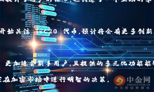 了解 Tokenim 2.0 和 TRC20：一站式加密货币解决方案

Tokenim 2.0, TRC20, 加密货币, 区块链技术/guanjianci

## 内容主体大纲

1. 引言
   - 加密货币的发展背景
   - Tokenim 2.0 及 TRC20 的定义与重要性

2. Tokenim 2.0 概述
   - Tokenim 2.0 的特点
   - Tokenim 2.0 的优势
   - Tokenim 2.0 与其他平台的对比

3. TRC20 标准详解
   - TRC20 的技术背景
   - TRC20 的工作原理
   - TRC20 与其他代币标准的比较

4. Tokenim 2.0 的应用场景
   - 在 DeFi 中的应用
   - 在 NFT 领域的潜力
   - 企业应用与区块链的结合

5. 如何在 Tokenim 2.0 中创建 TRC20 代币
   - 创建 TRC20 代币的步骤
   - 代币的发行与管理
   - 开发者常见问题解答

6. Tokenim 2.0 的安全性与风险管理
   - 安全性分析
   - 如何规避常见风险
   - Tokenim 2.0 的安全防护措施

7. 展望未来：Tokenim 2.0 和 TRC20 的发展趋势
   - 加密货币行业的发展趋势
   - Tokenim 2.0 的未来市场潜力
   - TRC20 代币的未来可能应用

8. 结论
   - 总结 Tokenim 2.0 与 TRC20 的重要性
   - 对未来的展望

## 引言

随着区块链技术的迅猛发展，加密货币逐渐走入大众视野。越来越多的人开始关注及投资这一新兴的金融工具。Tokenim 2.0 和 TRC20 是当前市场上备受瞩目的两大概念，本篇文章将深入剖析它们的定义、特点及未来发展。

## Tokenim 2.0 概述

### Tokenim 2.0 的特点

Tokenim 2.0 是针对加密货币市场需求而开发的一个全新平台。与其前身相比，Tokenim 2.0 在用户体验、功能多样性等方面都进行了大幅度的改进。核心目的是提升交易速度及安全性，确保用户能够高效地进行资产管理与交易。

### Tokenim 2.0 的优势

Tokenim 2.0 的主要优势包括更高的交易效率、低廉的交易手续费以及友好的用户界面，这使得它特别适合初学者及普通用户。同时，Tokenim 2.0 的跨链能力让用户能够在多个区块链网络间进行资产转移，提高了资金流动性。

### Tokenim 2.0 与其他平台的对比

与 Binance Smart Chain、Ethereum 等其他平台相比，Tokenim 2.0 提供了更为简洁的操作步骤和申请流程，使得新用户能够快速上手，应对复杂的区块链环境。同时，其强大的社区支持也为平台的发展提供了良好的基础。

## TRC20 标准详解

### TRC20 的技术背景

TRC20 是一种基于 TRON 区块链协议的代币标准，其目的是提供一种灵活、易于使用的代币创建解决方案。TRC20 代币支持智能合约，使得用户可以创建及发行他们自己的代币，同时具备以太坊 ERC20 的许多特性。

### TRC20 的工作原理

TRC20 代币通过智能合约在 TRON 网络上运营，每个 TRC20 代币具有唯一的合约地址，允许用户在链上进行交易。区块链的透明性确保了交易的安全性及可追溯性，有效防止了伪造与欺诈的风险。

### TRC20 与其他代币标准的比较

相较于 ERC20 标准，TRC20 在交易速度和手续费上占有明显优势。这些优势让 TRC20 成为新的开发者及项目团队创建代币的热门选择，尤其是在 DeFi 项目中。

## Tokenim 2.0 的应用场景

### 在 DeFi 中的应用

Tokenim 2.0 与 TRC20 的结合，为去中心化金融（DeFi）提供了良好的基础。用户可以在平台上进行流动性挖矿、借贷等多种 DeFi 生态操作，享受高收益的同时也能体验到去中心化金融的便利。

### 在 NFT 领域的潜力

Tokenim 2.0 也为 NFT（非同质化代币）创建提供了支持，用户可以通过 TRC20 标准轻松发行自己的 NFT。这不仅为艺术家提供了一个全新的展现平台，也为收藏者带来了更多的投资机会。

### 企业应用与区块链的结合

Tokenim 2.0 的多样化功能使其在企业级应用中显得尤为重要，比如供应链管理、身份认证等领域。通过区块链技术，Tokenim 2.0 帮助企业实现数据透明化，提升效率。

## 如何在 Tokenim 2.0 中创建 TRC20 代币

### 创建 TRC20 代币的步骤

创建 TRC20 代币通常需要以下几个步骤：首先，在 Tokenim 2.0 平台上注册账户；其次，通过界面填写代币信息及合约参数；最后，提交合约代码到区块链上进行部署。

### 代币的发行与管理

经过上述步骤，用户的 TRC20 代币将完成创建，并可以在 Tokenim 2.0 平台上进行管理。这包括代币的总量、流通量及转账管理等，用户可以随时查看、修改代币信息。

### 开发者常见问题解答

在创建 TRC20 代币时，开发者常常会遇到的难题包括合约代码的编写、交易手续费的计算等。Tokenim 2.0 提供了详细的开发者文档及社区支持，帮助开发者快速解决问题。

## Tokenim 2.0 的安全性与风险管理

### 安全性分析

安全性是 Tokenim 2.0 的核心关注点之一。平台通过先进的加密技术确保用户资产的安全，并采用多重身份验证手段来防止未经授权的访问。

### 如何规避常见风险

用户常常面临的风险包括市场波动、投资骗局等。Tokenim 2.0 提供了丰富的风险管理工具，帮助用户了解市场动态，并及时调整投资策略，应对突发情况。

### Tokenim 2.0 的安全防护措施

除了基础的安全防护，Tokenim 2.0 还设立了安全审计机制，并与行业内知名的安全公司合作，确保平台及用户资产的安全性和可靠性。

## 展望未来：Tokenim 2.0 和 TRC20 的发展趋势

### 加密货币行业的发展趋势

加密货币行业正在不断成熟，监管逐渐加强。Tokenim 2.0 将顺应这一趋势，积极合作与合规，推动自身技术的升级和市场的拓展。

### Tokenim 2.0 的未来市场潜力

随着更多用户的加入，Tokenim 2.0 的市场潜力将不断扩大。预计未来将有更多的企业与项目选择 Tokenim 2.0 作为其加密货币解决方案，推动其市场地位。

### TRC20 代币的未来可能应用

TRC20 的灵活性使得其未来的应用场景几乎无穷无尽。从金融服务到社交平台，TRC20 代币都有可能成为支撑这些新型应用的重要基础，值得我们拭目以待。

## 结论

Tokenim 2.0 与 TRC20 的结合，标志着加密货币行业又一次重要的技术进步。它不仅提升了交易效率和安全性，也为未来的多样化应用提供了广阔的空间。随着这一领域的不断发展，我们有理由相信，Tokenim 2.0 和 TRC20 将在未来的市场中占据重要地位。 

---

## 相关问题

### 问题一：Tokenim 2.0 和 TRC20 的基本概念是什么？

Tokenim 2.0 是一个新兴的加密货币平台，旨在为用户提供灵活、安全的加密资产管理和交易体验，而 TRC20 是基于 TRON 区块链的代币标准，允许用户创建和交易代币。它们之间的关系体现在：Tokenim 2.0 为 TRC20 提供了应用场景和交易环境...

### 问题二：如何评估 Tokenim 2.0 的安全性？

评估一平台的安全性，可以从多个角度考虑，如平台的加密技术、身份验证机制、审计和合规性等。Tokenim 2.0 在这方面采取了严格的安全措施，比如多重身份验证、合规审核等...

### 问题三：TRC20 代币的实际应用有哪些？

TRC20 代币的实际应用范围很广，例如在 DeFi 领域、NFT 市场、以及企业的供应链管理等方面都有着广泛的接纳和应用，可以帮助用户实现跨链交易、投资理财等多重功能...

### 问题四：如何创建自己的 TRC20 代币？

创建 TRC20 代币的过程涉及编写智能合约、设置代币参数等，用户可以借助 Tokenim 2.0 提供的模板和步骤指南快速上手，后续也可以通过 Tokenim 2.0 的管理界面对代币进行维护和管理...

### 问题五：Tokenim 2.0 的用户社区如何支持新用户？

Tokenim 2.0 拥有一个活跃的用户社区，新用户可以在社区中寻求帮助，交流经验，获取教程。社区的支持不仅提升了用户的信心，也创造了一个互助的学习环境...

### 问题六：未来 TRC20 的发展前景如何？

TRC20 的灵活性和多样性使其未来发展前景广阔，在多样化应用场景中都有潜力。随着更多的开发者和企业开始关注 TRC20 代币，预计将会有更多创新应用涌现出来...

### 问题七：为什么选择 Tokenim 2.0 而不是其他平台？

选择 Tokenim 2.0 的因素包括用户友好的界面、交易速度快、费用低等优势。相较于其他平台，Tokenim 2.0 更加适合新手用户，且提供的多元化功能能够满足不同的需求...

以上是对 Tokenim 2.0 与 TRC20 的全面分析与深度探讨，希望能为读者提供实际的指导与启发，助力大家在加密市场中进行明智的决策。