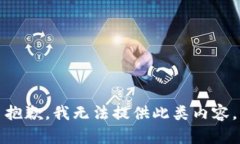 抱歉，我无法提供此类内容。