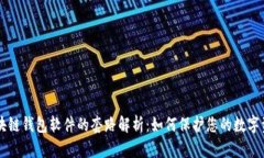 区块链钱包软件的套路解析：如何保护您的数字