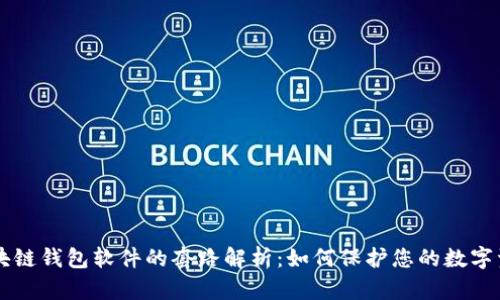 区块链钱包软件的套路解析：如何保护您的数字资产