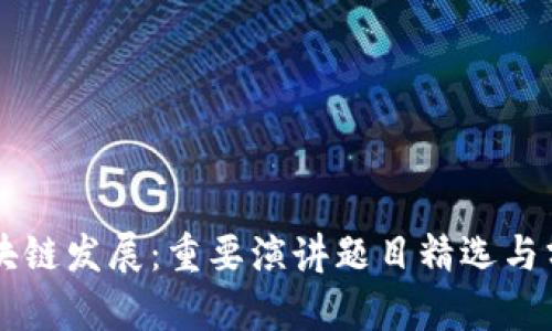 区块链发展：重要演讲题目精选与分析